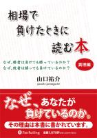 山口祐介 電子書籍 相場で負けたときに読む本〜真理編〜