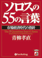 青柳孝直/総合法令出版 ソロスの55の言葉――市場経済時代の指針