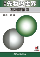 鏑木繁/投資日報社 復刻 先物の世界 相場難儀道