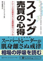 リチャード・D・ワイコフ/鈴木敏昭 電子書籍 スイング売買の心得 トレードの本質をえぐる魔術師のバイブル