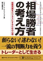 リチャード・D・ワイコフ/鈴木敏昭 電子書籍 相場勝者の考え方 短期売買をビジネスにするための心理