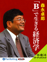 森永卓郎/中央公論新社 「B」で生きる経済学