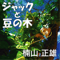 楠山正雄 ジャックと豆の木
