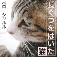 シャルル・ペロー 長ぐつをはいた猫