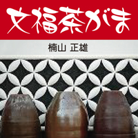 楠山正雄 文福茶がま