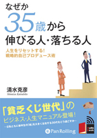 清水克彦/こう書房 なぜか35歳から伸びる人・落ちる人