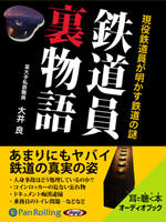 大井良/彩図社 鉄道員裏物語