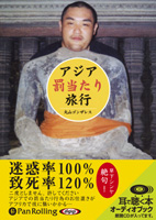 丸山ゴンザレス/彩図社 アジア「罰当たり」旅行