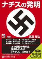 武田知弘/彩図社 ナチスの発明