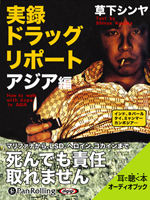 草下シンヤ/彩図社 実録ドラッグ・リポート アジア編