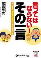 高嶋秀武/こう書房 言ってはならない! その一言