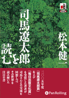 松本健一/めるくまーる 司馬遼太郎を読む
