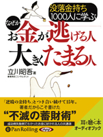 立川昭吾/アーク出版 没落金持ち1000人に学ぶなぜかお金が逃げる人 大きくたまる人