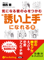 植西聰/アーク出版 気になる彼の心をつかむ“誘い上手”になれる本