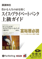 廣瀬神志/総合法令出版 豊かな人生の扉を開く スイス・プライベートバンク上級ガイド