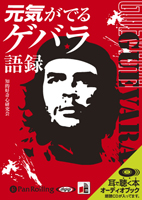 知的好奇心研究会/リイド社 元気が出るゲバラ語録