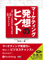 和田一廣/あさ出版 マーケティング発想のヒント