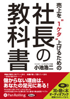 小池浩二/あさ出版 売上を“1ケタ”上げるための社長の教科書