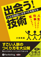 小田真嘉/あさ出版 「出会う!」技術