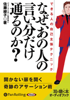 佐藤綾子/C&R研究所 なぜ、あの人の言い分だけ通るのか?