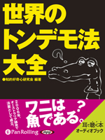 リイド社/知的好奇心研究会 世界のトンデモ法大全