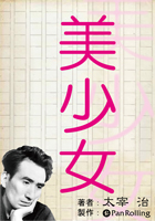 太宰治 太宰治「美少女」