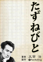 太宰治 太宰治「たずねびと」