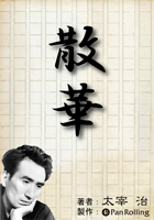 太宰治 太宰治「散華」