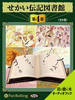 いずみ書房 せかい伝記図書館 第4巻