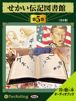 いずみ書房 せかい伝記図書館 第5巻