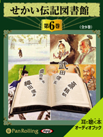 いずみ書房 せかい伝記図書館 第6巻