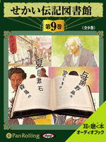 いずみ書房 せかい伝記図書館 第9巻