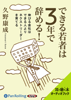 久野康成/出版文化社 できる若者は3年で辞める!