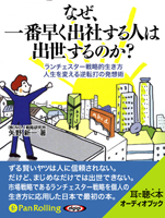 矢野新一/C&R研究所 なぜ、一番早く出社する人は出世するのか?