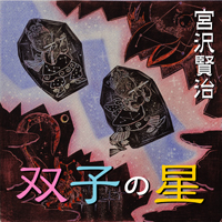 宮沢賢治 宮沢賢治「双子の星」