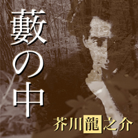 芥川龍之介 芥川龍之介 「藪の中」