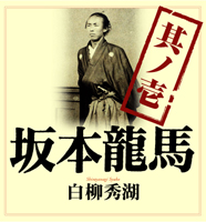 白柳秀湖/作品社 坂本龍馬 其ノ壱