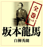 作品社/白柳秀湖 坂本龍馬 全巻セット