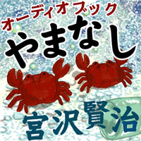 宮沢賢治 宮沢賢治「やまなし」