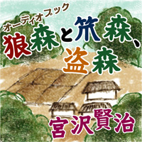 宮沢賢治 宮沢賢治「狼森と笊森、盗森」