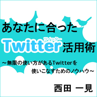 西田一見 あなたに合ったTwitter活用術