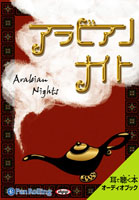 菊池寛 アラビアンナイト