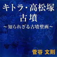 菅谷文則/アートデイズ 聴く歴史・古代『キトラ・高松塚古墳〜知られざる古墳壁画〜』