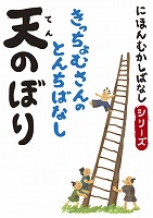 でじじ にほんむかしばなし 二 「天のぼり」