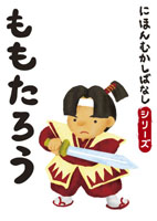 でじじ にほんむかしばなし 三 「ももたろう」