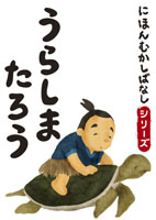 でじじ にほんむかしばなし 三 「うらしまたろう」