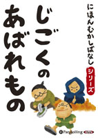 でじじ にほんむかしばなし 三 「じごくのあばれもの」