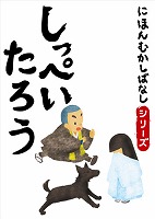 でじじ にほんむかしばなし 八 「しっぺいたろう」