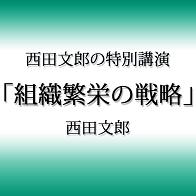 西田文郎 西田文郎の特別講演「組織繁栄の戦略」