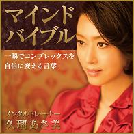久瑠あさ美/NHKサービスセンター マインドバイブル 一瞬でコンプレックスを自信に変える言葉